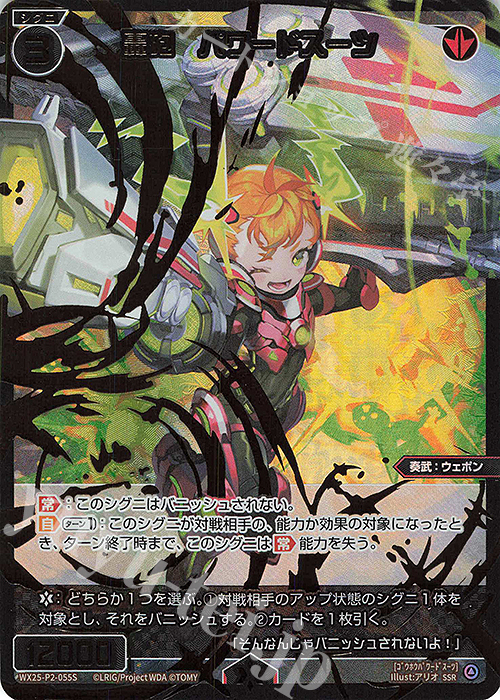 SSR 轟砲 パワードスーツ | 販売 | [WX25-P2] RESONANCE SELECTOR | WIXOSS｜ウィクロス