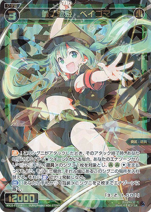 SR 参ノ遊姫 ベイゴマ | 販売 | [WX25-P2] RESONANCE SELECTOR | WIXOSS｜ウィクロス