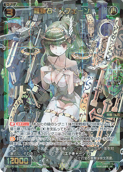 SR 羅輝石 スフェーン | 販売 | [WX25-P2] RESONANCE SELECTOR | WIXOSS｜ウィクロス