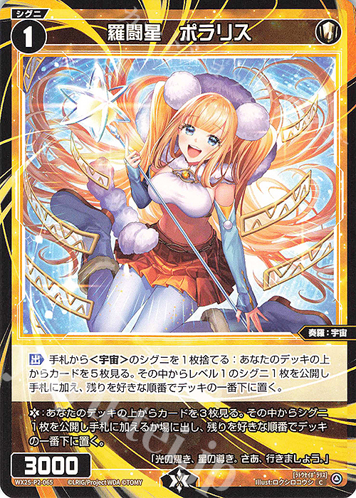 C 羅闘星 ポラリス | 販売 | [WX25-P2] RESONANCE SELECTOR | WIXOSS｜ウィクロス