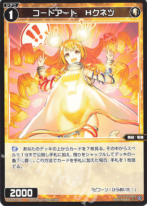 C コードアート Hクネツ | 販売 | [WX25-P2] RESONANCE SELECTOR | WIXOSS｜ウィクロス