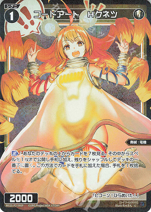 P-C コードアート Hクネツ | 販売 | [WX25-P2] RESONANCE SELECTOR | WIXOSS｜ウィクロス