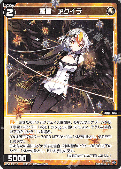C 羅星 アクイラ | 販売 | [WX25-P2] RESONANCE SELECTOR | WIXOSS｜ウィクロス