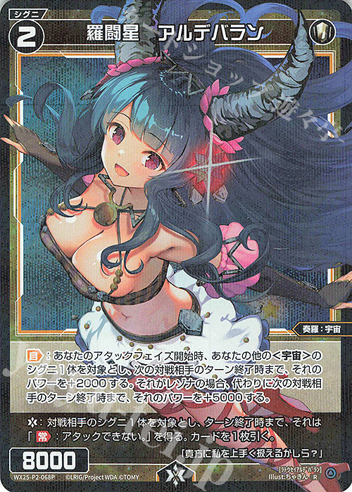 P-R 羅闘星 アルデバラン | 販売 | [WX25-P2] RESONANCE SELECTOR | WIXOSS｜ウィクロス