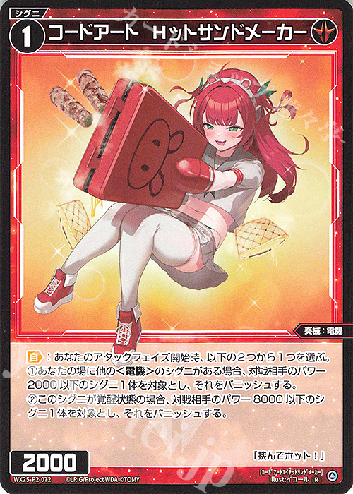 R コードアート Hットサンドメーカー | 販売 | [WX25-P2] RESONANCE SELECTOR | WIXOSS｜ウィクロス