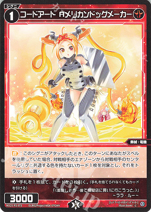 C コードアート Aメリカンドッグメーカー | 販売 | [WX25-P2] RESONANCE SELECTOR | WIXOSS｜ウィクロス