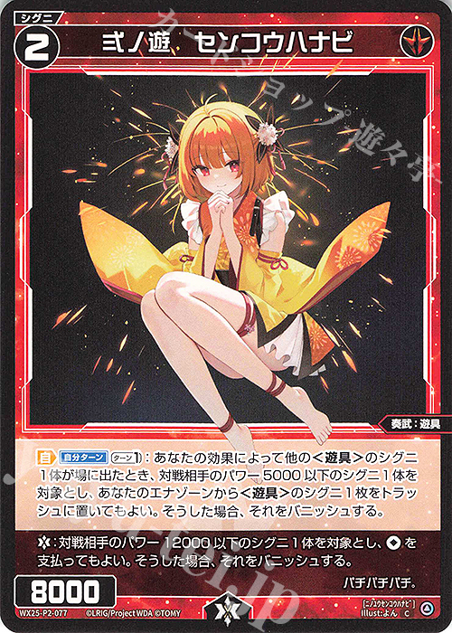 C 弍ノ遊 センコウハナビ | 販売 | [WX25-P2] RESONANCE SELECTOR | WIXOSS｜ウィクロス