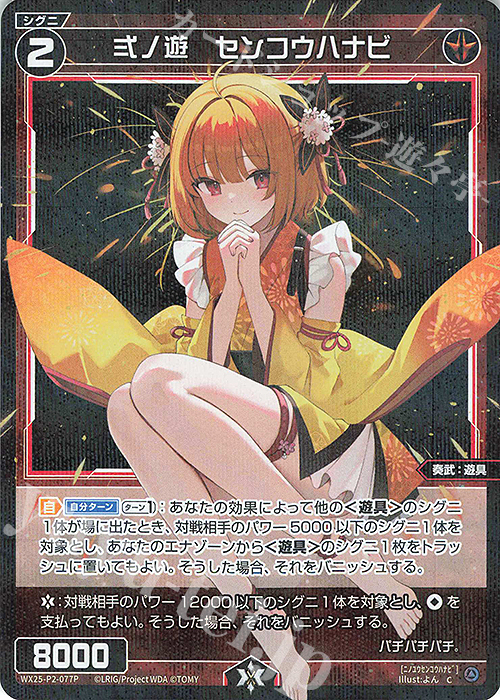 P-C 弍ノ遊 センコウハナビ | 販売 | [WX25-P2] RESONANCE SELECTOR | WIXOSS｜ウィクロス