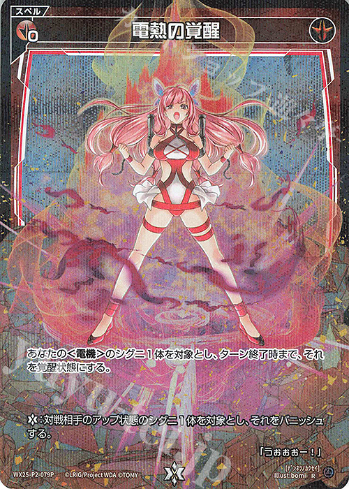 P-R 電熱の覚醒 | 販売 | [WX25-P2] RESONANCE SELECTOR | WIXOSS｜ウィクロス