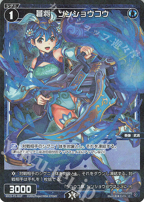 P-C 蒼将 ソンショウコウ | 販売 | [WX25-P2] RESONANCE SELECTOR | WIXOSS｜ウィクロス