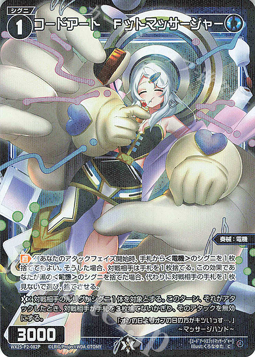 P-C コードアート Fットマッサージャー | 販売 | [WX25-P2] RESONANCE SELECTOR | WIXOSS｜ウィクロス