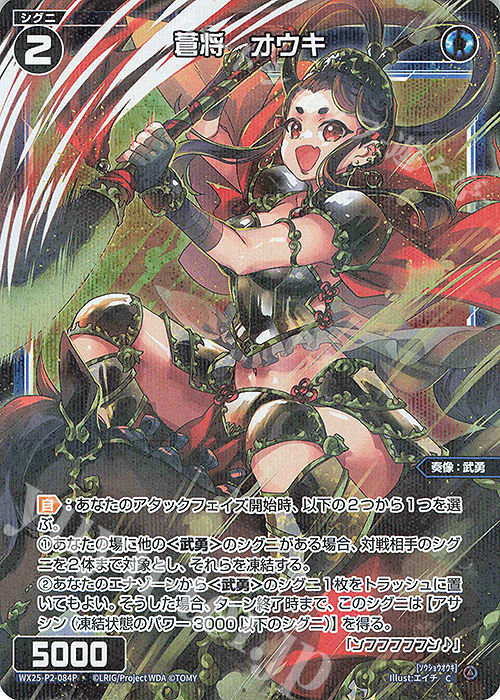 P-C 蒼将 オウキ | 販売 | [WX25-P2] RESONANCE SELECTOR | WIXOSS｜ウィクロス
