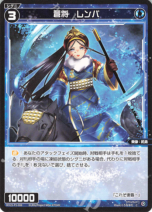 C 蒼将 レンパ | 販売 | [WX25-P2] RESONANCE SELECTOR | WIXOSS｜ウィクロス