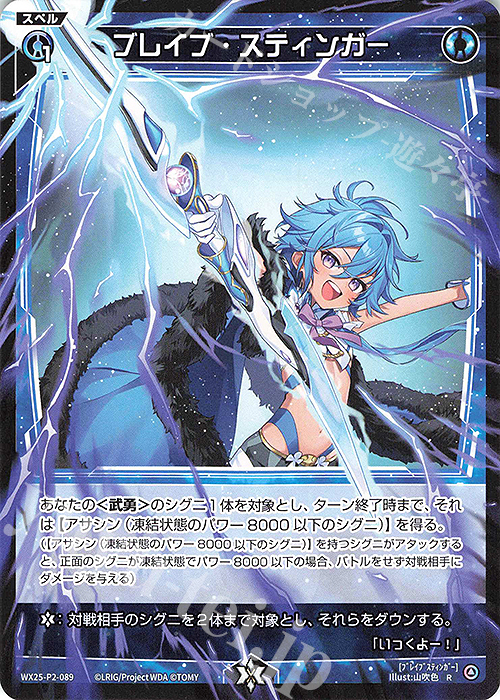 R ブレイブ・スティンガー | 販売 | [WX25-P2] RESONANCE SELECTOR | WIXOSS｜ウィクロス