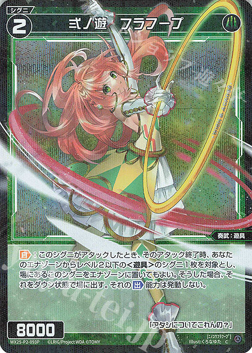 P-C 弍ノ遊 フラフープ | 販売 | [WX25-P2] RESONANCE SELECTOR | WIXOSS｜ウィクロス