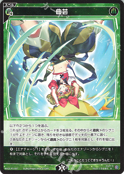 R 曲芸 | 販売 | [WX25-P2] RESONANCE SELECTOR | WIXOSS｜ウィクロス