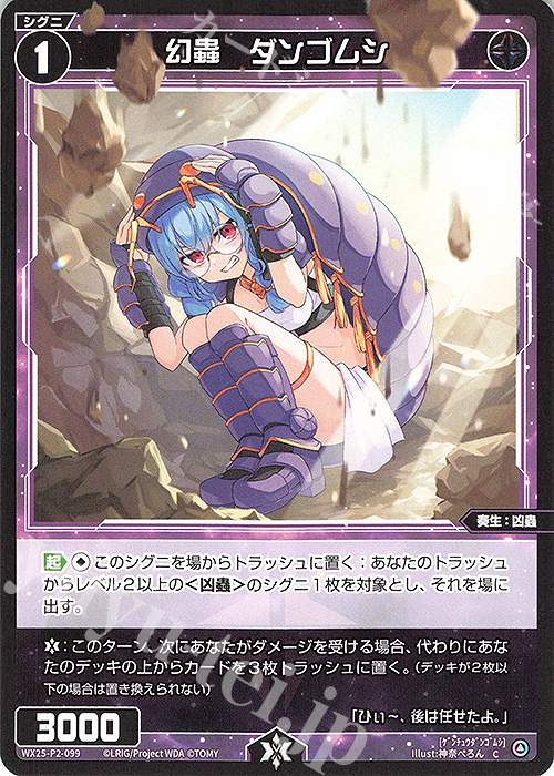C 幻蟲 ダンゴムシ | 販売 | [WX25-P2] RESONANCE SELECTOR | WIXOSS｜ウィクロス