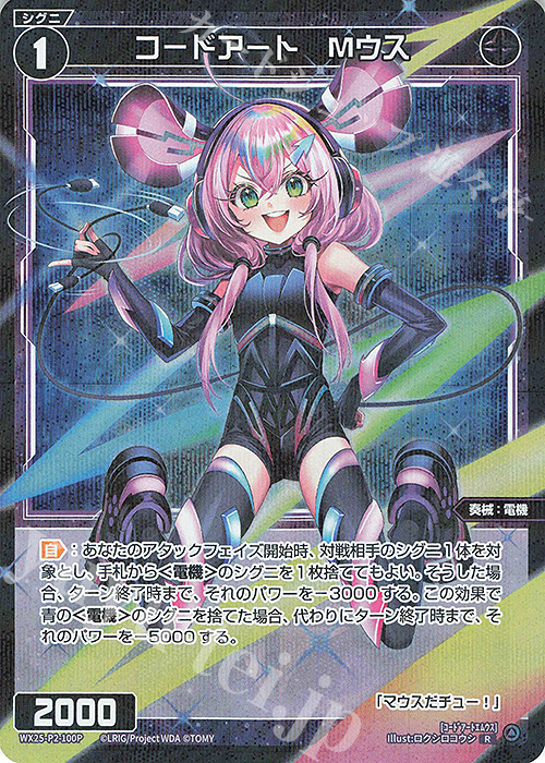 P-R コードアート Mウス | 販売 | [WX25-P2] RESONANCE SELECTOR | WIXOSS｜ウィクロス