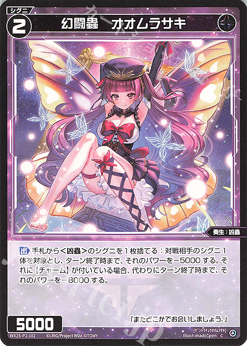 C 幻闘蟲 オオムラサキ | 販売 | [WX25-P2] RESONANCE SELECTOR | WIXOSS｜ウィクロス