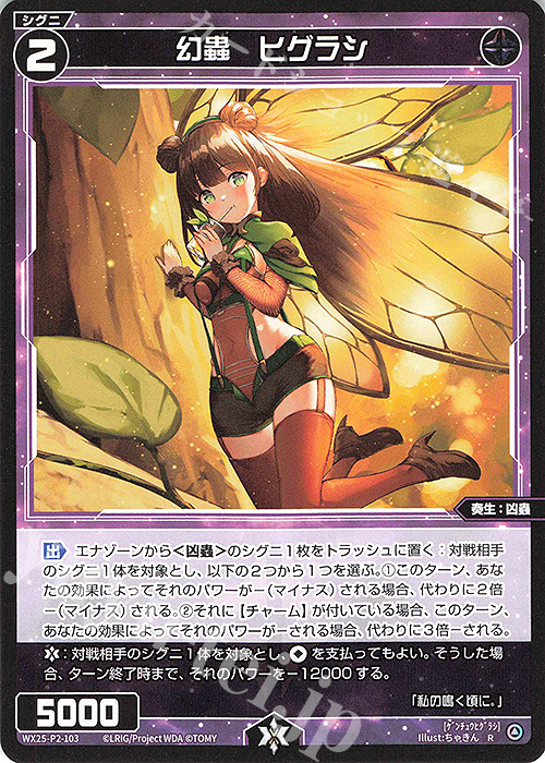 R 幻蟲 ヒグラシ | 販売 | [WX25-P2] RESONANCE SELECTOR | WIXOSS｜ウィクロス