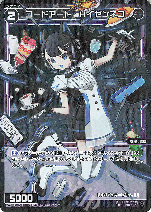 P-C コードアート Hイゼンネコ | 販売 | [WX25-P2] RESONANCE SELECTOR | WIXOSS｜ウィクロス