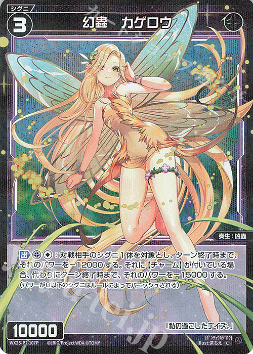 P-C 幻蟲 カゲロウ | 販売 | [WX25-P2] RESONANCE SELECTOR | WIXOSS｜ウィクロス