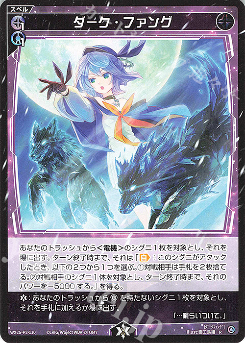 R ダーク・ファング | 販売 | [WX25-P2] RESONANCE SELECTOR | WIXOSS｜ウィクロス