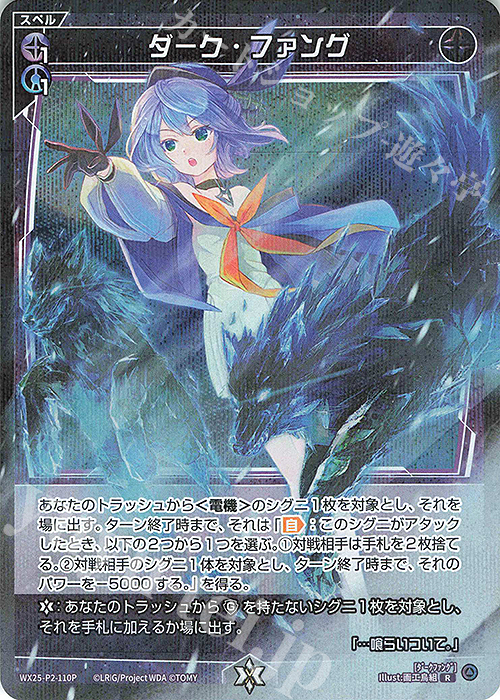 P-R ダーク・ファング | 販売 | [WX25-P2] RESONANCE SELECTOR | WIXOSS｜ウィクロス