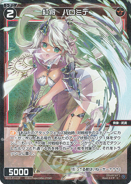 P-C 紅将 パロミデ | 販売 | [WX25-P2] RESONANCE SELECTOR | WIXOSS｜ウィクロス