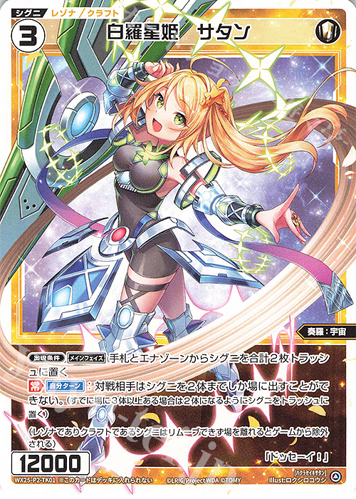 TK 【トークン】白羅星姫 サタン | 販売 | [WX25-P2] RESONANCE SELECTOR | WIXOSS｜ウィクロス