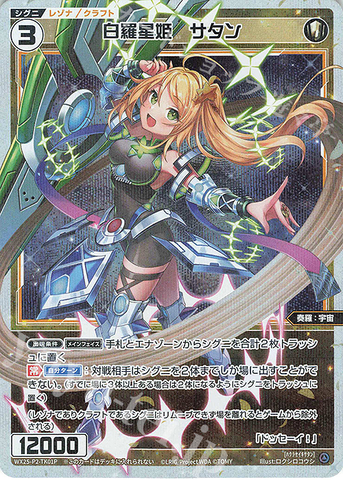 P-TK 【トークン】白羅星姫 サタン | 販売 | [WX25-P2] RESONANCE SELECTOR | WIXOSS｜ウィクロス