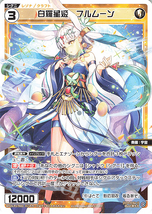 TK 【トークン】白羅星姫 フルムーン | 販売 | [WX25-P2] RESONANCE SELECTOR | WIXOSS｜ウィクロス