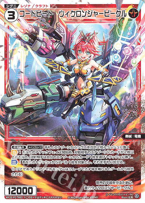 TK 【トークン】コードヒート ウィクロンジャービークル | 販売 | [WX25-P2] RESONANCE SELECTOR | WIXOSS｜ウィクロス