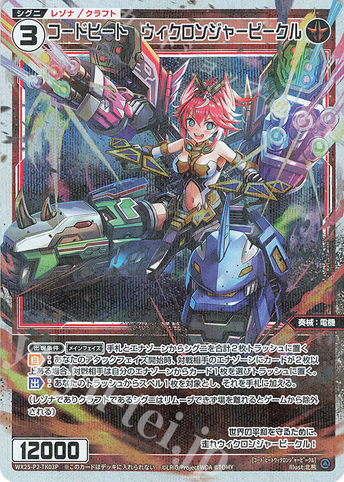 P-TK 【トークン】コードヒート ウィクロンジャービークル | 販売 | [WX25-P2] RESONANCE SELECTOR | WIXOSS｜ウィクロス