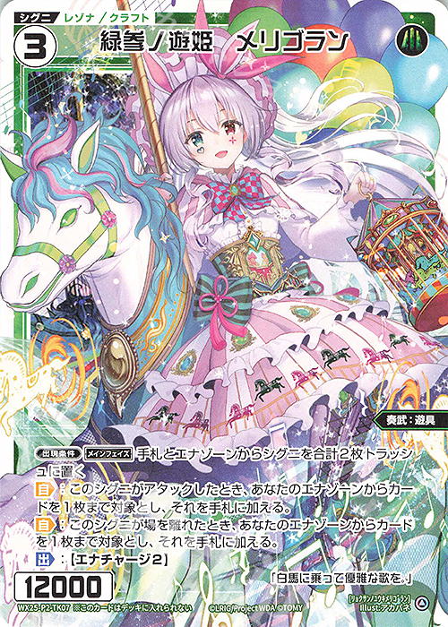 TK 【トークン】緑参ノ遊姫 メリゴラン | 販売 | [WX25-P2] RESONANCE SELECTOR | WIXOSS｜ウィクロス