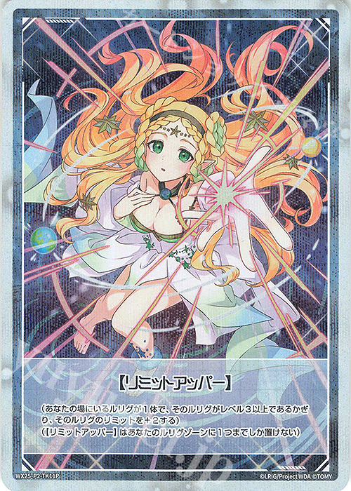 P-TK 【トークン】リミットアッパー(ホロ) | 《ゲーム1回》使用済み | 販売 | [WX25-P2] RESONANCE SELECTOR | WIXOSS｜ウィクロス