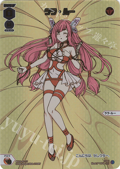 ??? ララ・ルー | 販売 | [WX25-P2] RESONANCE SELECTOR | WIXOSS｜ウィクロス