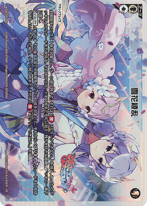 LR 雪花繚乱 販売 | [WX26-CP1] プリンセッション・オーケストラ