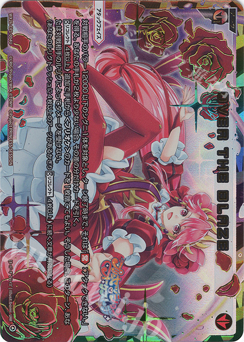 ウィクロス　OVER THE BLAZE　UAR　プリンセス UAR OVER THE BLAZE 販売 | [WX26-CP1] プリンセッション