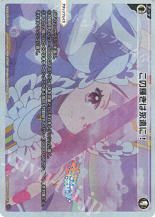 P-LC この輝きは永遠に! 販売 | [WX26-CP1] プリンセッション