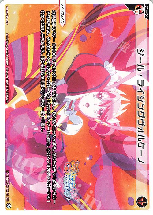 LC ジール・ライジングヴォルケーノ 販売 | [WX26-CP1] プリン