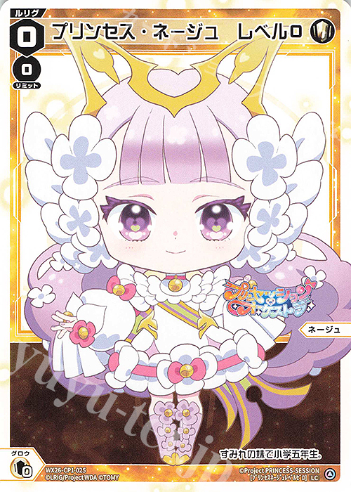 LC プリンセス・ネージュ レベル0 販売 | [WX26-CP1] プリンセッション