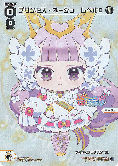 P-LC プリンセス・ネージュ レベル0 販売 | [WX26-CP1] プリン