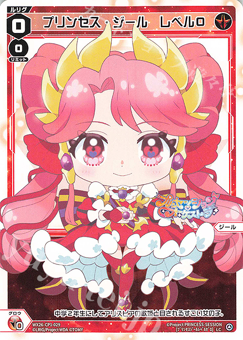 LC プリンセス・ジール レベル0 販売 | [WX26-CP1] プリンセッション
