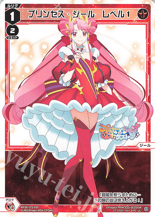 LC プリンセス・ジール レベル1 販売 | [WX26-CP1] プリンセッション