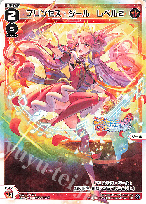 LC プリンセス・ジール レベル2 販売 | [WX26-CP1] プリンセッション