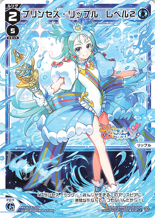 LC プリンセス・リップル レベル2 販売 | [WX26-CP1] プリンセッション