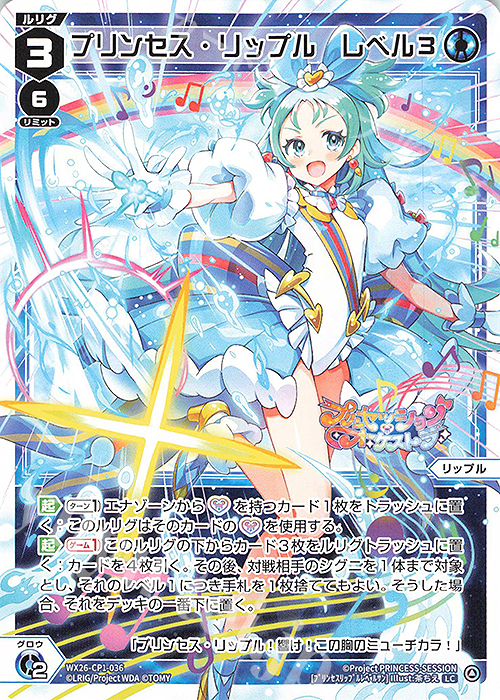 LC プリンセス・リップル レベル3 販売 | [WX26-CP1] プリンセッション