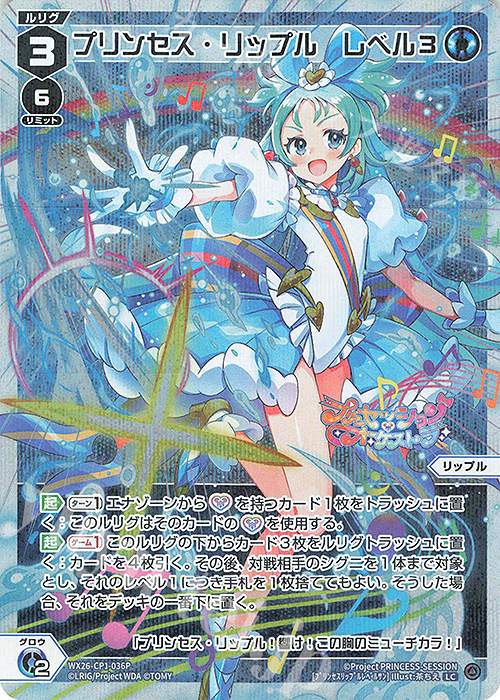 P-LC プリンセス・リップル レベル3 販売 | [WX26-CP1] プリン
