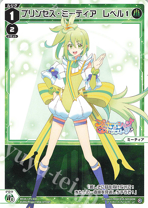LC プリンセス・ミーティア レベル1 販売 | [WX26-CP1] プリン